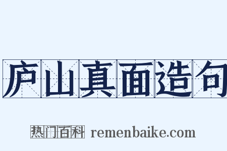 庐山真面造句是什么意思的图片